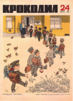 Обложка для Крокодил, 1967 , № 24.pdf